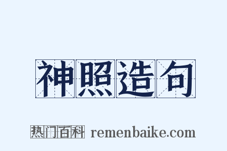 神照造句是什么意思的图片